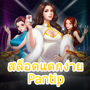 สล็อตแตกง่าย Pantip ที่ได้รับความนิยม แจกโบนัสเยอะ | ONE4BET