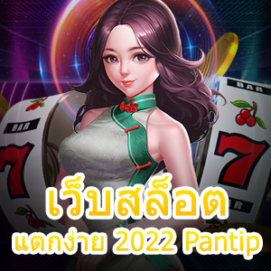 เว็บสล็อตแตกง่าย 2022 Pantip ที่น่าสนใจ เล่นได้เงินจริง | ONE4BET