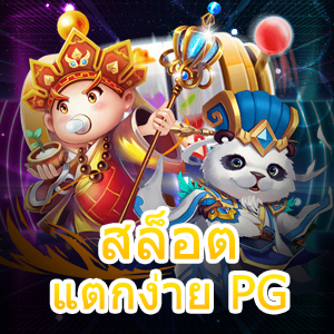 เข้าเล่นเกม สล็อตแตกง่าย PG ได้สนุก ทำเงินได้จริง | ONE4BET