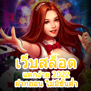 เข้าเล่น เว็บสล็อต แตกง่าย 2022 ฝากถอน ไม่มีขั้นต่ำ ได้จริง | ONE4BET