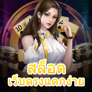 แหล่งรวมเกม สล็อตเว็บตรงแตกง่าย เล่นได้สนุก จ่ายจริง 24 ชม. | ONE4BET