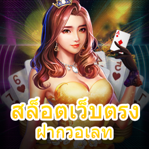 เข้าเล่น สล็อตเว็บตรง ฝากวอเลท ทำได้ทุกที่ ทุกเวลา 24 ชม. | ONE4BET