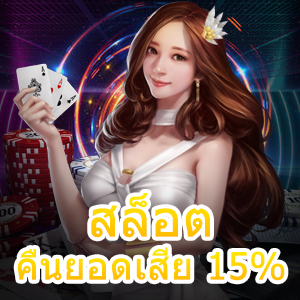 เข้าเล่นเกม สล็อต คืนยอดเสีย 15% ที่เล่นได้แบบคุ้มค่าที่สุด | ONE4BET