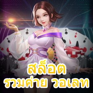 เล่นเกม สล็อตรวมค่าย วอเลท ได้จริง ฝากถอนเงินออโต้ | ONE4BET