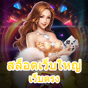 สล็อตเว็บใหญ่ เว็บตรง ไม่ผ่านเอเย่นต์ มั่นคง ปลอดภัยที่สุด | ONE4BET