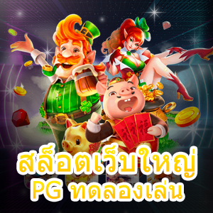 เล่นเกม สล็อตเว็บใหญ่ PG ทดลองเล่น ได้แบบฟรี ๆ สนุกที่สุด | ONE4BET