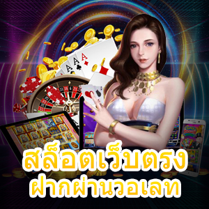 รวมเกม สล็อตเว็บตรง ฝากผ่านวอเลท รวดเร็ว ทันใจที่สุด | ONE4BET