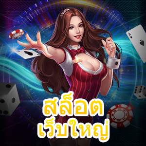 รวม สล็อตเว็บใหญ่ ที่เล่นง่าย ได้เงินจริง ถอนเงินได้ไว | ONE4BET