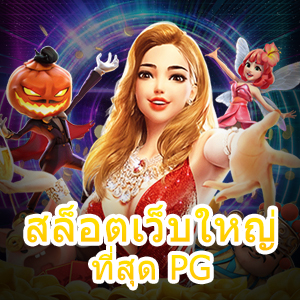 สล็อตเว็บใหญ่ที่สุด PG เข้าเล่นได้ง่าย ทุกที่ ทุกเวลา 24 ชม. | ONE4BET