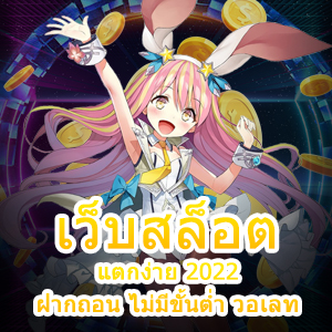 การเข้าเล่น เว็บสล็อต แตกง่าย 2022 ฝากถอน ไม่มีขั้นต่ำ วอเลท | ONE4BET