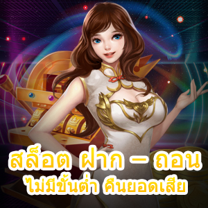 แหล่งรวม สล็อต ฝาก – ถอน ไม่มีขั้นต่ำ คืนยอดเสีย น่าเล่นที่สุด | ONE4BET