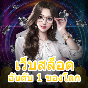 เข้าเล่น เว็บสล็อตอันดับ 1 ของโลก ได้ง่ายๆ ได้มาตรฐานที่สุด | ONE4BET