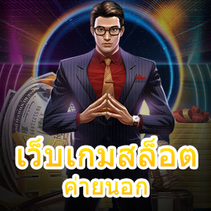 เว็บตรงไม่ผ่านเอเย่นต์ เว็บไหนดี ที่เล่นได้สนุก เล่นได้จริง | ONE4BET