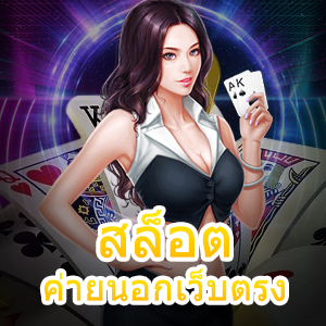 เกม สล็อตค่ายนอกเว็บตรง ไม่ผ่านเอเย่นต์ เล่นได้ จ่ายจริง | ONE4BET