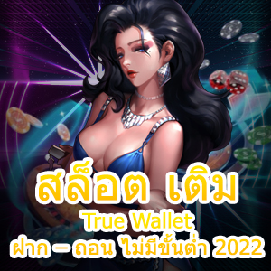 สล็อต เติม True Wallet ฝาก – ถอน ไม่มีขั้นต่ำ 2022 ได้ 24 ชม. | ONE4BET