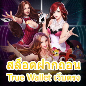 สล็อตฝากถอน True Wallet เว็บตรง ไม่ผ่านเอเย่นต์ เล่นได้จริง | ONE4BET