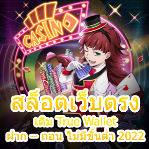 เกม สล็อตเว็บตรง เติม True Wallet ฝาก – ถอน ไม่มีขั้นต่ำ 2022 | ONE4BET