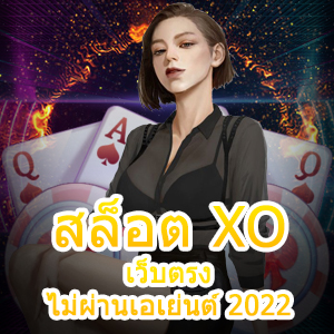 สล็อต XO เว็บตรง ไม่ผ่านเอเย่นต์ 2022 เข้าเล่น ได้จริง 100% | ONE4BET