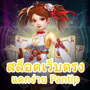 สมัครเกม สล็อตเว็บตรง แตกง่าย Pantip เล่นได้จริง เล่นได้สนุก | ONE4BET