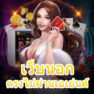 เว็บนอกตรงไม่ผ่านเอเย่นต์ ที่เข้าเล่นได้ง่าย ถอนเงินได้จริง | ONE4BET