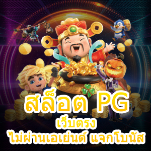 สล็อต PG เว็บตรง ไม่ผ่านเอเย่นต์ แจกโบนัส จัดหนัก จัดเต็ม | ONE4BET