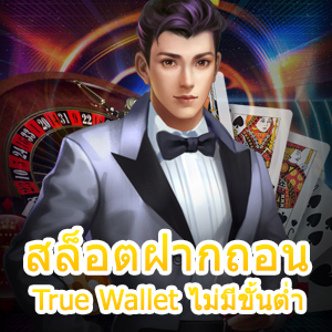 สล็อตฝากถอน True Wallet ไม่มีขั้นต่ำ ได้ง่าย ไม่ยุ่งยาก 100% | ONE4BET