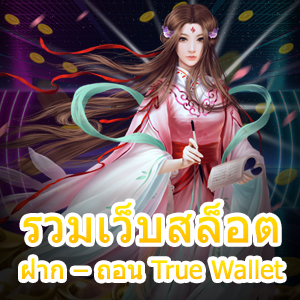 รวมเว็บสล็อต ฝาก – ถอน True Wallet เล่นได้ครบในที่เดียว | ONE4BET