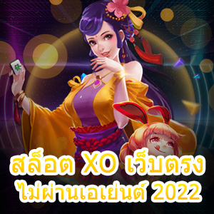 สล็อต XO เว็บตรง ไม่ผ่านเอเย่นต์ 2022 เข้าเล่นง่าย ได้เงินจริง | ONE4BET