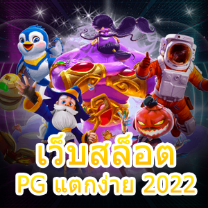 เว็บสล็อต PG แตกง่าย 2022 ได้สนุก โปรเยอะ ถอนได้เต็ม | ONE4BET