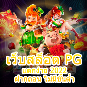 เว็บสล็อต PG แตกง่าย 2022 ฝากถอน ไม่มีขั้นต่ำ ได้เงินจริง | ONE4BET