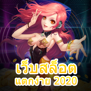 รวม เว็บสล็อตแตกง่าย 2020 ที่เล่นได้ง่าย ทำเงินได้จริง 100% | ONE4BET