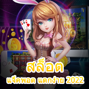 เข้าเล่นเกม สล็อต แจ็คพอต แตกง่าย 2022 ที่ถอนได้ 100% | ONE4BET