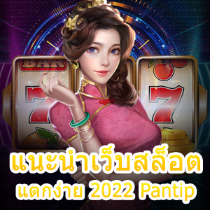 แนะนำเว็บสล็อต แตกง่าย 2022 Pantip ที่น่าสนใจ เล่นได้จริง | ONE4BET