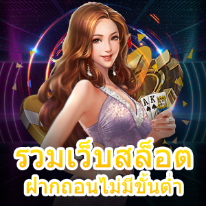 การเล่น รวมเว็บสล็อต ฝากถอนไม่มีขั้นต่ำ ได้เงินจริง 100% | ONE4BET