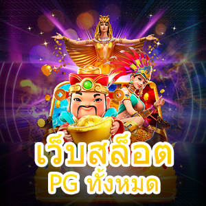 การเข้าเล่น เว็บสล็อต PG ทั้งหมด เล่นได้สนุก น่าสนใจที่สุด | ONE4BET