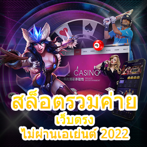 สล็อตรวมค่าย เว็บตรง ไม่ผ่านเอเย่นต์ 2022 เล่นได้ครบที่สุด | ONE4BET