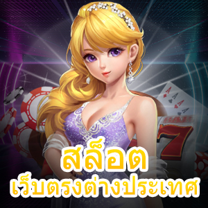 การเล่น สล็อตเว็บตรงต่างประเทศ ได้เงินจริง จ่ายเต็มจำนวน | ONE4BET