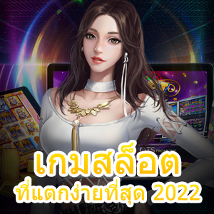 เกมสล็อตที่แตกง่ายที่สุด 2022 ทำเงินได้จริง ถอนเงินได้เต็ม | ONE4BET