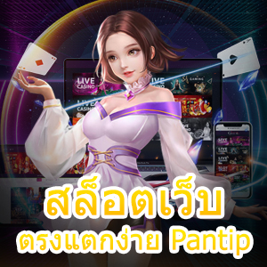 สล็อตเว็บตรงแตกง่าย Pantip ที่น่าสนใจ ได้เงินจริง 100% | ONE4BET