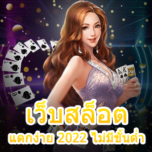 เว็บสล็อต แตกง่าย 2022 ไม่มีขั้นต่ำ เข้าเล่นง่าย ได้เงินจริง | ONE4BET