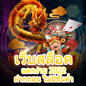 เว็บสล็อต แตกง่าย 2022 ฝากถอน ไม่มีขั้นต่ำ ได้เงินเต็ม | ONE4BET