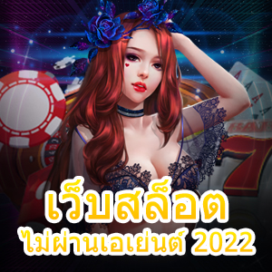 การเข้าเล่น เว็บสล็อต ไม่ผ่านเอเย่นต์ 2022 ที่มั่นคง ปลอดภัย | ONE4BET