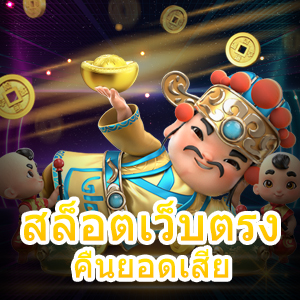 การร่วมเล่น สล็อตเว็บตรง คืนยอดเสีย ที่คุ้มค่า คุ้มราคา | ONE4BET