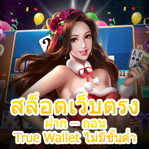 เกม สล็อตเว็บตรง ฝาก – ถอน True Wallet ไม่มีขั้นต่ำ ที่แน่นอน | ONE4BET