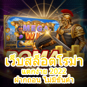 เข้าเล่น เว็บสล็อตโรม่า แตกง่าย 2022 ฝากถอน ไม่มีขั้นต่ำ | ONE4BET