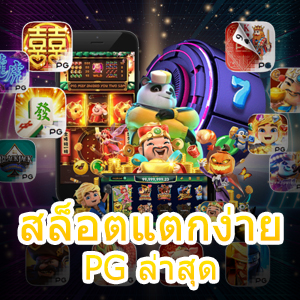 สล็อตแตกง่าย PG ล่าสุด เข้าเล่นง่าย ได้เงินไว ทันใจที่สุด | ONE4BET