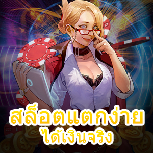 การเล่นเกม สล็อตแตกง่ายได้เงินจริง ที่น่าสนใจ ถอนได้จริง | ONE4BET