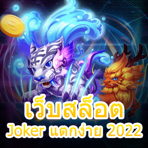 เข้าเล่น เว็บสล็อต Joker แตกง่าย 2022 ได้ตรง จ่ายจริง | ONE4BET