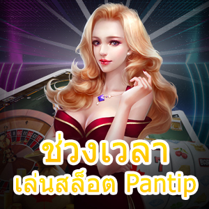 ช่วงเวลา เล่นสล็อต Pantip ได้ง่ายๆ ทำเงินได้จริง 100% | ONE4BET