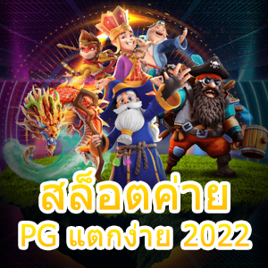 เกม สล็อตค่าย PG แตกง่าย 2022 ที่เล่นสนุก ได้เงินจริง | ONE4BET